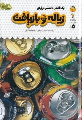 یک فنجان دانستنی درباره ی 41-زباله و بازیافت