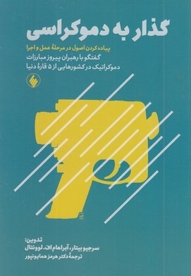 گذار به دموکراسی