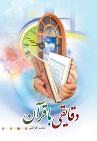 دقایقی با قرآن