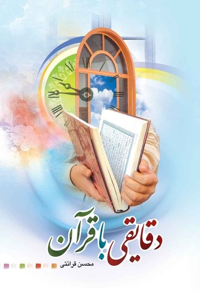 دقایقی با قرآن