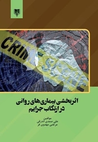اثربخشی بیماری های روانی در ارتکاب جرایم