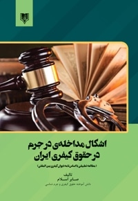 اشکال مداخله‌ در جرم در حقوق کیفری ایران