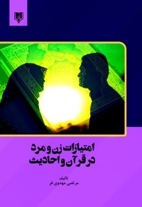 امتیازات زن و مرد در قرآن و احادیث