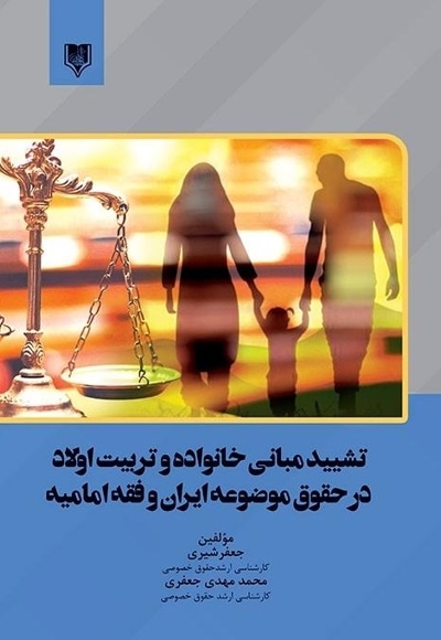 تشیید مبانی خانواده و تربیت اولاد در حقوق موضوعه ایران و فقه امامیه