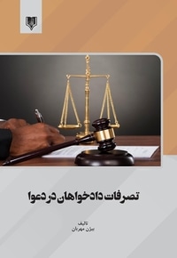 تصرفات دادخواهان در دعوا