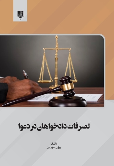 تصرفات دادخواهان در دعوا