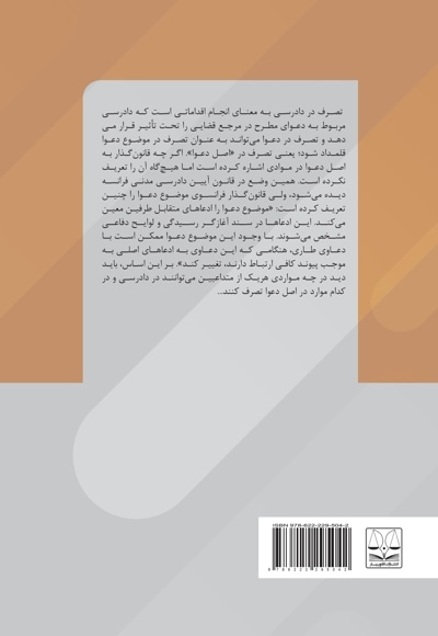 تصرفات دادخواهان در دعوا