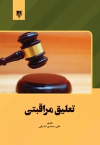 تعلیق مراقبتی