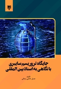 جایگاه تروریسم سایبری با نگاهی به اسناد بین المللی