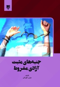 جنبه های مثبت آزادی مشروط