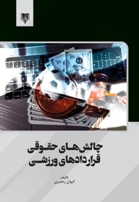 چالش های حقوقی قراردادهای ورزشی