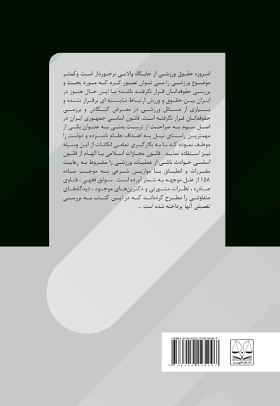 چالش های حقوقی قراردادهای ورزشی