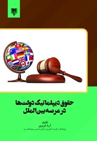 حقوق دیپلماتیک دولت ها در عرصه بین الملل