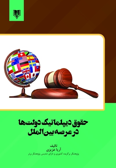 حقوق دیپلماتیک دولت ها در عرصه بین الملل