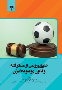 حقوق ورزشی از منظر فقه و قانون موضوعه ایران