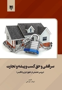 سرقفلی و حق کسب و پیشه و تجارت