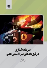 سرمایه گذاری در قراردادهای بین المللی نفتی