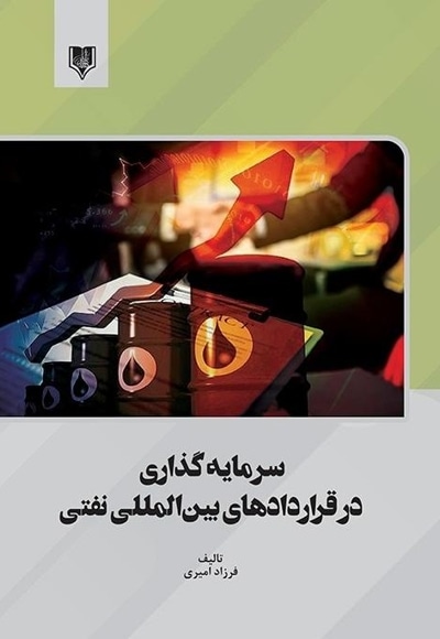 سرمایه گذاری در قراردادهای بین المللی نفتی