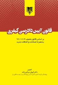 قانون آیین دادرسی کیفری