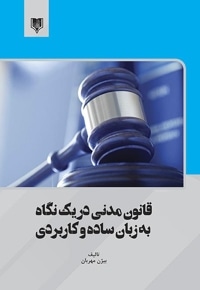 قانون مدنی در یک نگاه به زبان ساده و کاربردی