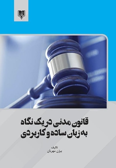 قانون مدنی در یک نگاه به زبان ساده و کاربردی