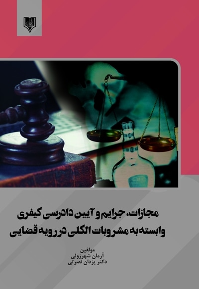 مجازات، جرایم و آیین دادرسی کیفری وابسته به مشروبات الکلی در رویه قضایی