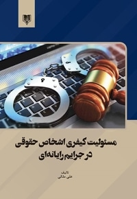 مسئولیت کیفری اشخاص حقوقی در جرایم رایانه ای