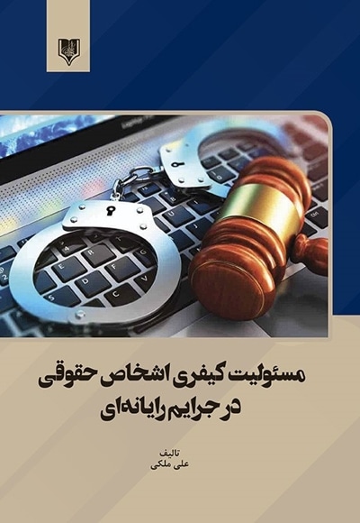 مسئولیت کیفری اشخاص حقوقی در جرایم رایانه ای