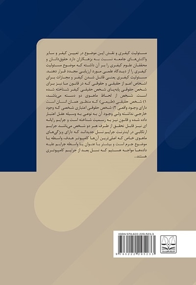 مسئولیت کیفری اشخاص حقوقی در جرایم رایانه ای