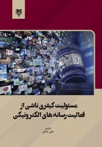 مسئولیت کیفری ناشی از فعالیت رسانه های الکترونیکی