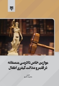 موازین خاص دادرسی منصفانه در قلمرو عدالت کیفری اطفال