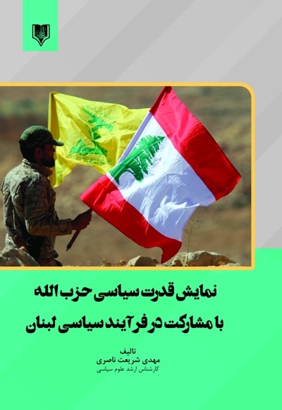 نمایش قدرت سیاسی حزب الله با مشارکت در فرآیند سیاسی لبنان
