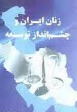  کتاب زنان ایران و چشم انداز توسعه