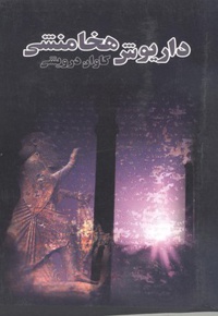 داریوش هخامنشی - ناشر: انتشارات پلک - نویسنده: کاوان درویشی