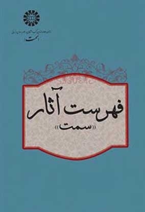 کتاب فهرست آثار سمت - 