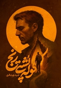 کوله پشتی رنج