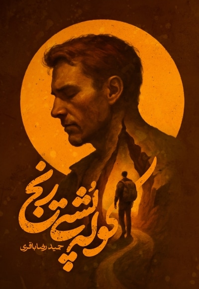 کوله پشتی رنج