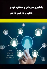 یادگیری سازمانی و عملکرد فردی با تکیه بر کار تیمی کارکنان