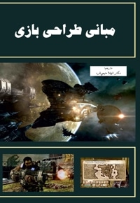 مبانی طراحی بازی