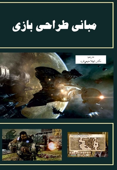 مبانی طراحی بازی