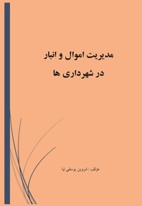 مدیریت اموال و انبار در شهرداری ‏ها