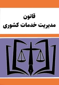 قانون مدیریت خدمات کشوری
