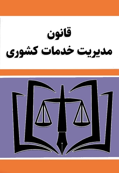 قانون مدیریت خدمات کشوری