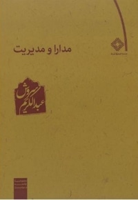 مدارا و مدیریت