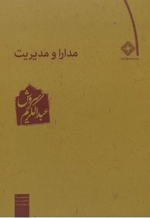 مدارا و مدیریت