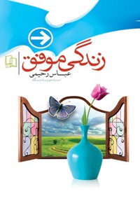 زندگی موفق