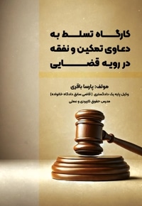 کارگاه تسلط به دعاوی تمکین و نفقه در رویه ی قضایی
