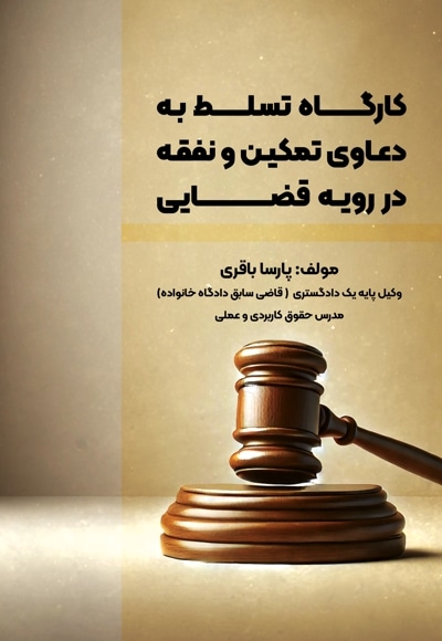 کارگاه تسلط به دعاوی تمکین و نفقه در رویه ی قضایی