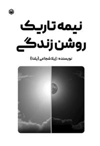 نیمه تاریک و روشن زندگی