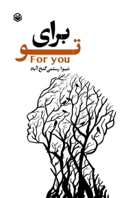 برای تو